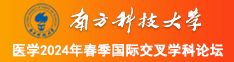 操逼在钱南方科技大学医学2024年春季国际交叉学科论坛